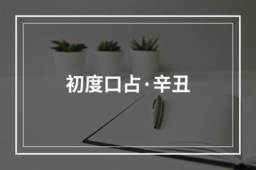 初度口占·辛丑