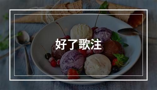 好了歌注
