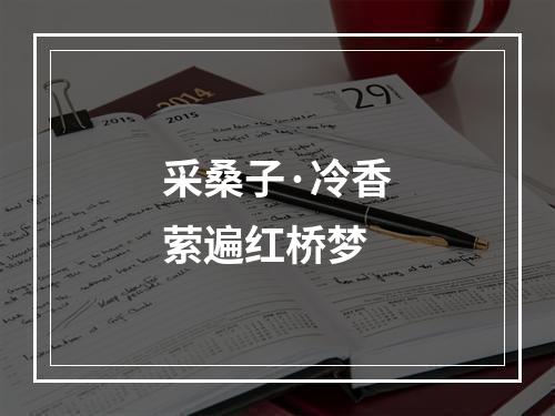 采桑子·冷香萦遍红桥梦