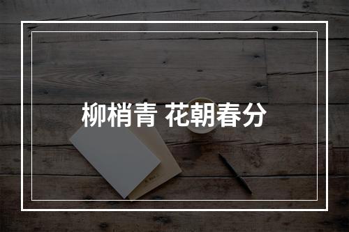 柳梢青 花朝春分