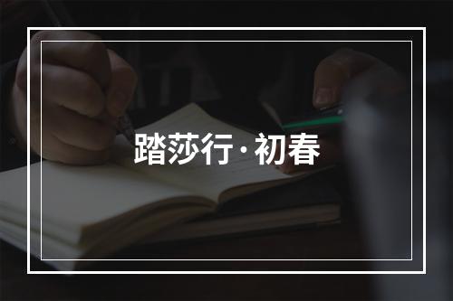踏莎行·初春
