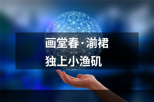 画堂春·湔裙独上小渔矶