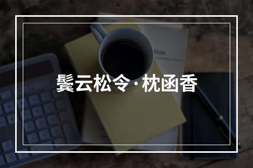 鬓云松令·枕函香