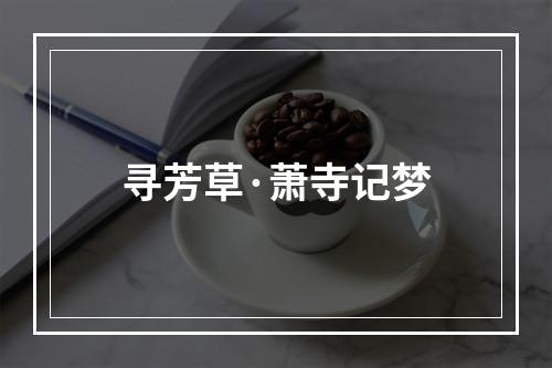 寻芳草·萧寺记梦
