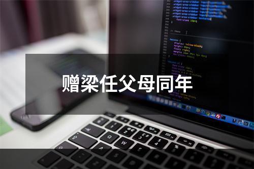 赠梁任父母同年