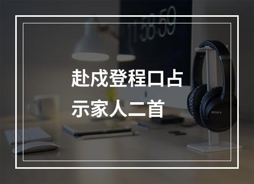 赴戍登程口占示家人二首