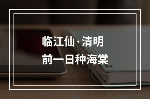 临江仙·清明前一日种海棠