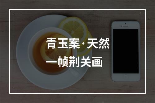 青玉案·天然一帧荆关画