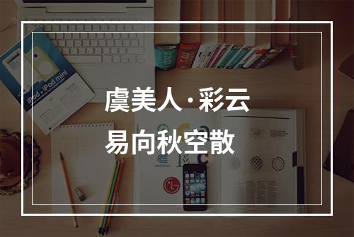 虞美人·彩云易向秋空散