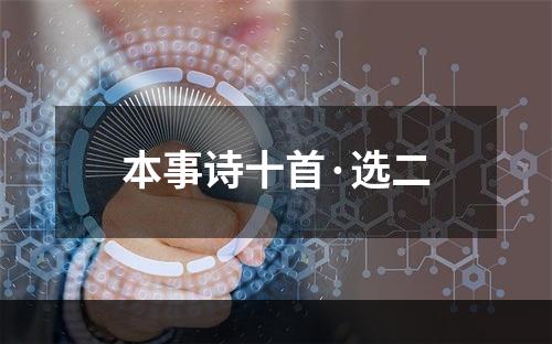 本事诗十首·选二