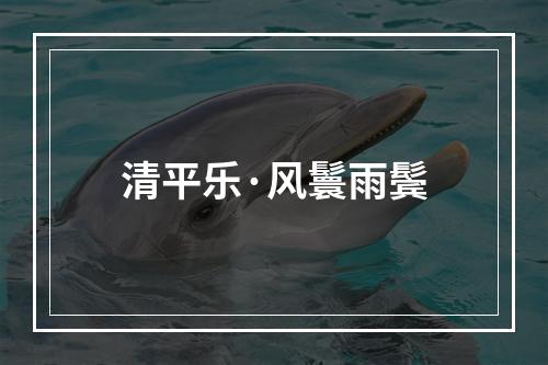 清平乐·风鬟雨鬓