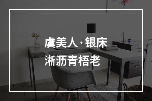 虞美人·银床淅沥青梧老