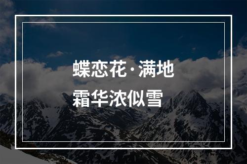 蝶恋花·满地霜华浓似雪