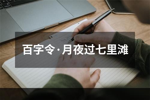 百字令·月夜过七里滩