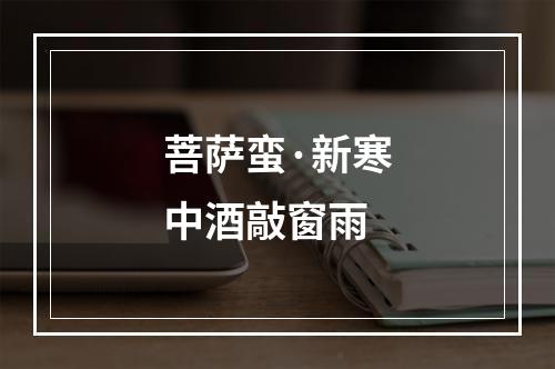 菩萨蛮·新寒中酒敲窗雨