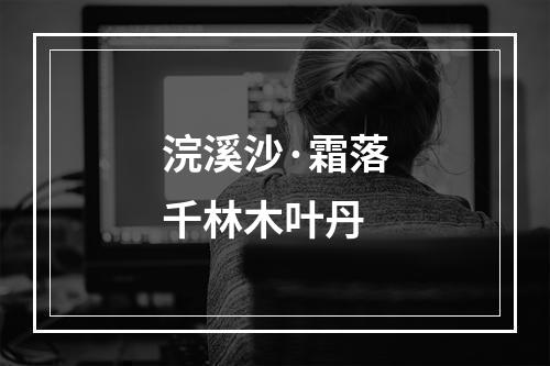 浣溪沙·霜落千林木叶丹