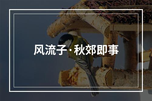 风流子·秋郊即事