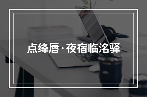 点绛唇·夜宿临洺驿