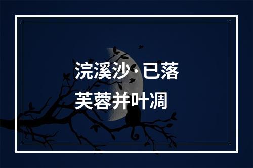浣溪沙·已落芙蓉并叶凋
