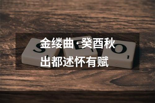 金缕曲·癸酉秋出都述怀有赋