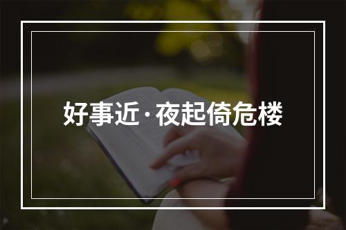 好事近·夜起倚危楼
