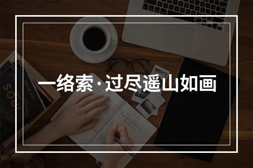 一络索·过尽遥山如画