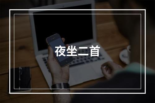 夜坐二首