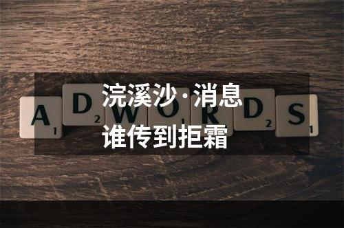 浣溪沙·消息谁传到拒霜