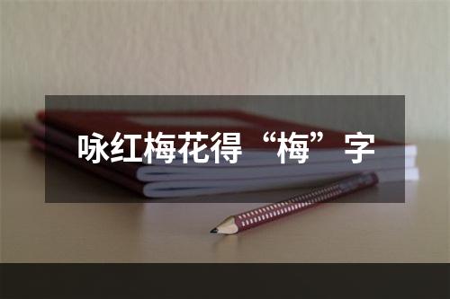 咏红梅花得“梅”字