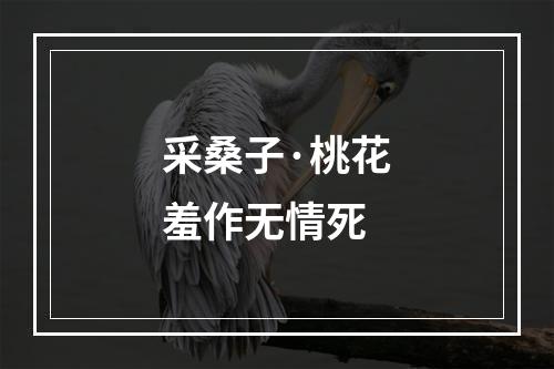采桑子·桃花羞作无情死