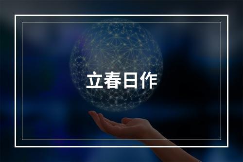 立春日作