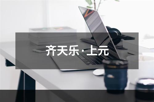 齐天乐·上元