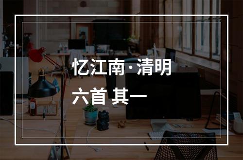 忆江南·清明六首 其一