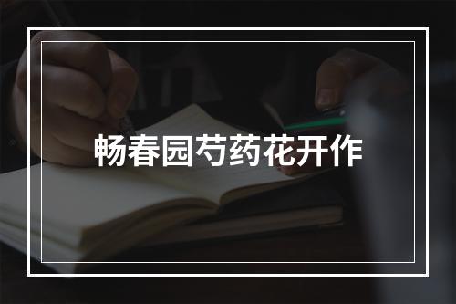 畅春园芍药花开作