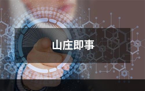 山庄即事