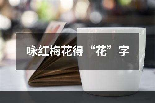 咏红梅花得“花”字