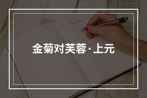 金菊对芙蓉·上元