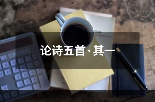 论诗五首·其一