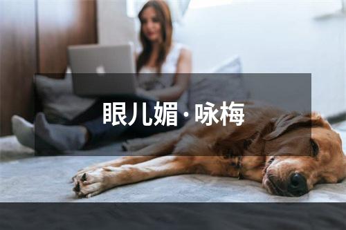 眼儿媚·咏梅
