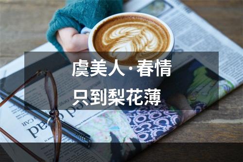 虞美人·春情只到梨花薄