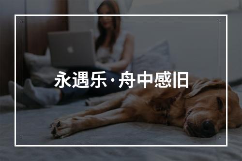 永遇乐·舟中感旧