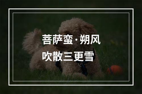 菩萨蛮·朔风吹散三更雪