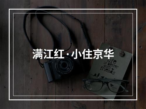 满江红·小住京华