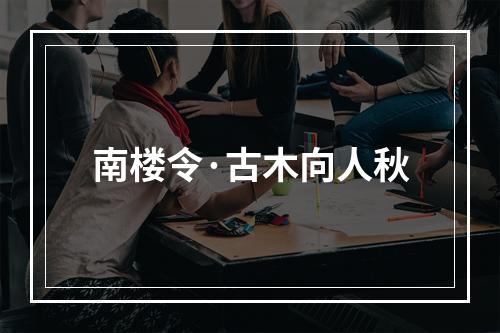 南楼令·古木向人秋