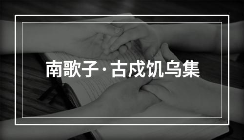 南歌子·古戍饥乌集