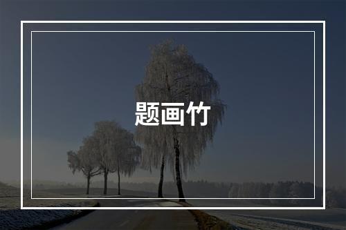 题画竹