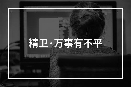 精卫·万事有不平