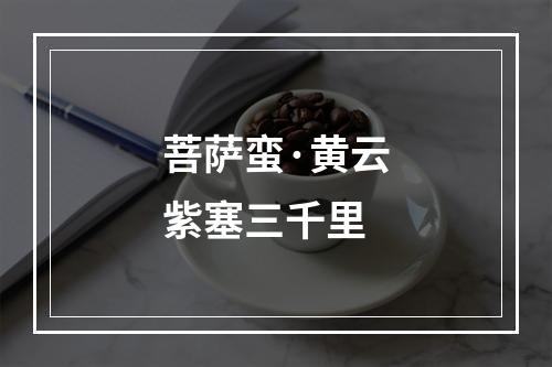 菩萨蛮·黄云紫塞三千里