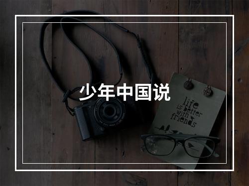 少年中国说
