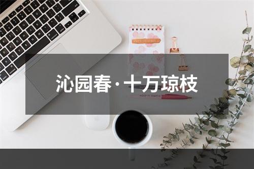 沁园春·十万琼枝